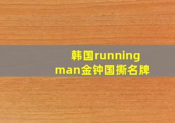 韩国running man金钟国撕名牌